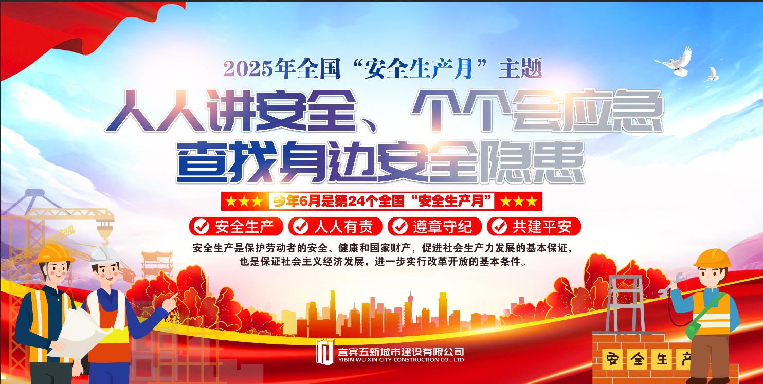 五新-165 宜宾五新城市建设有限公司2025年全国“安全生产月”主题宣传（1）.png