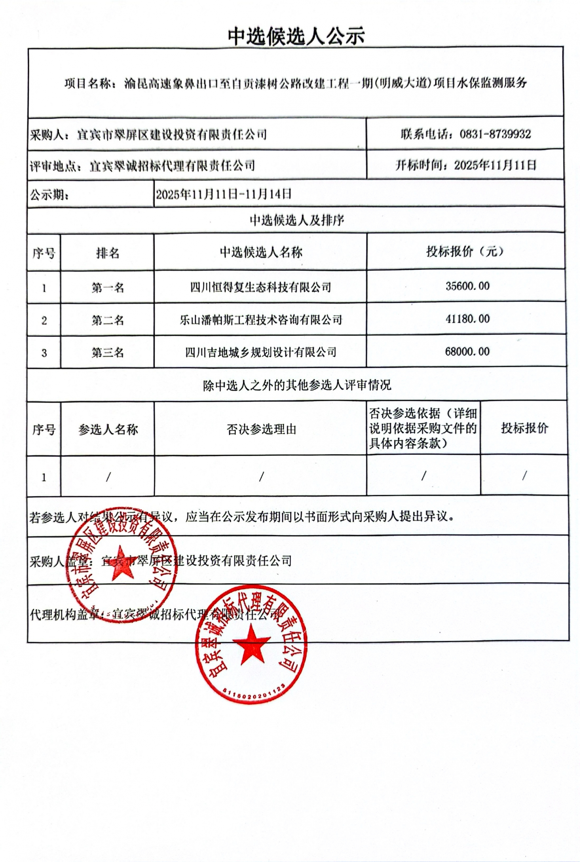 五新-342 渝昆高速象鼻出口至自贡漆树公路改建工程一期(明威大道)项目水保监测服务中选候选人结果公示.jpg